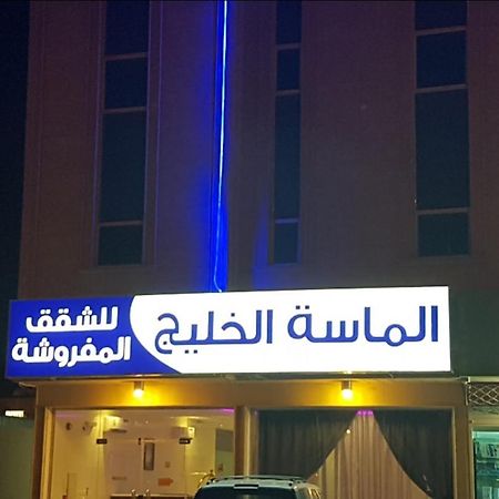 الماسة الخليج للشقق المفروشة Buraidah Exteriör bild